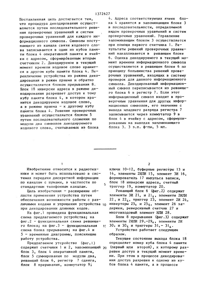Мажоритарное декодирующее устройство (патент 1372627)