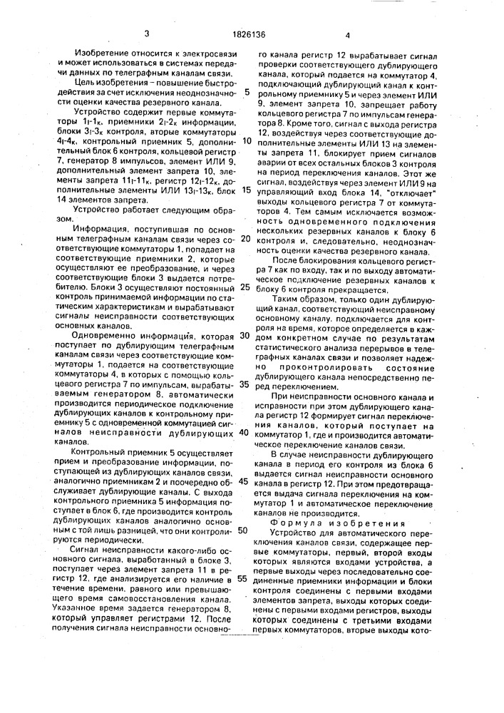 Устройство для автоматического переключения каналов связи (патент 1826136)