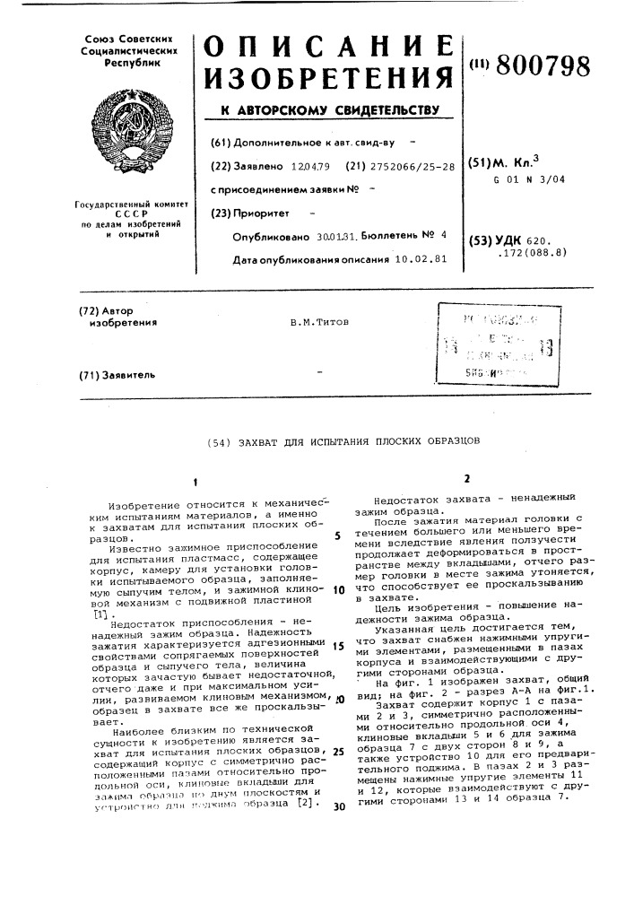 Захват для испытания плоскихобразцов (патент 800798)