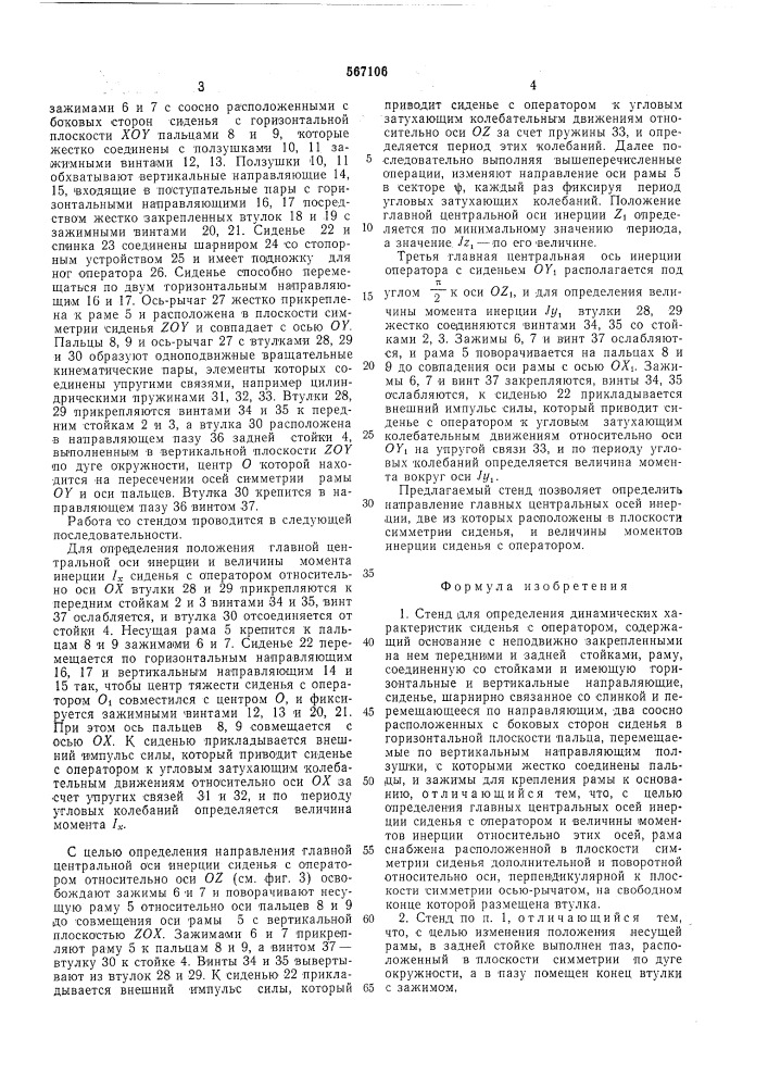 Стенд для определения динамических характеристик сиденья с оператором (патент 567106)
