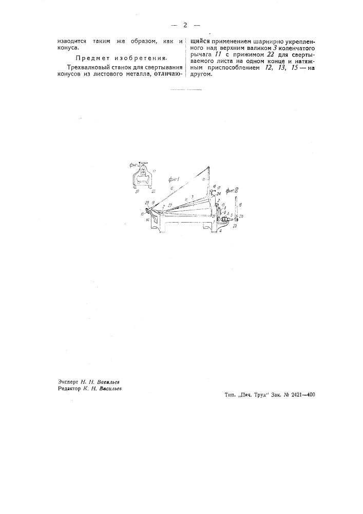 Трехвалковый станок для свертывания конусов из листового металла (патент 40932)
