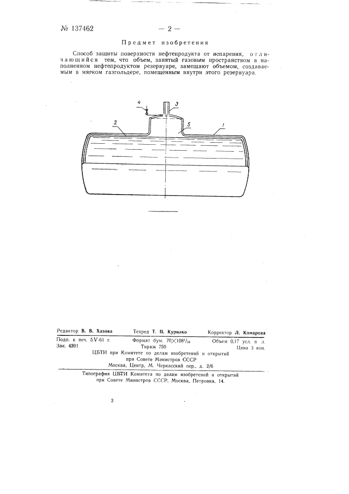 Способ защиты поверхности нефтепродукта от испарения (патент 137462)