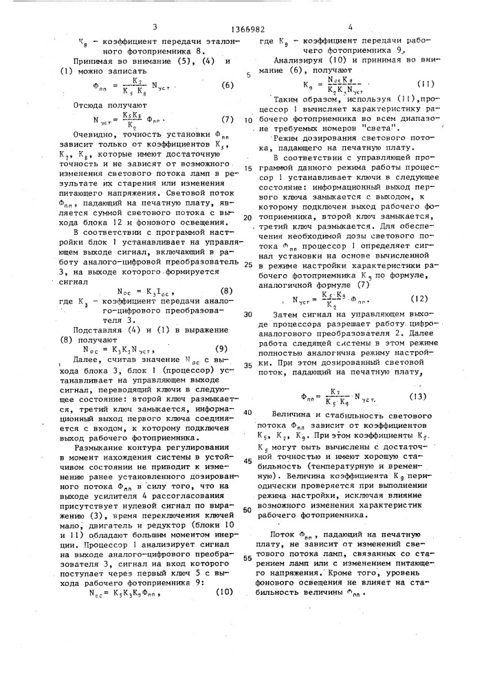 Устройство для регулирования светового потока в робототехническом комплексе экспонирования печатных плат (патент 1366982)