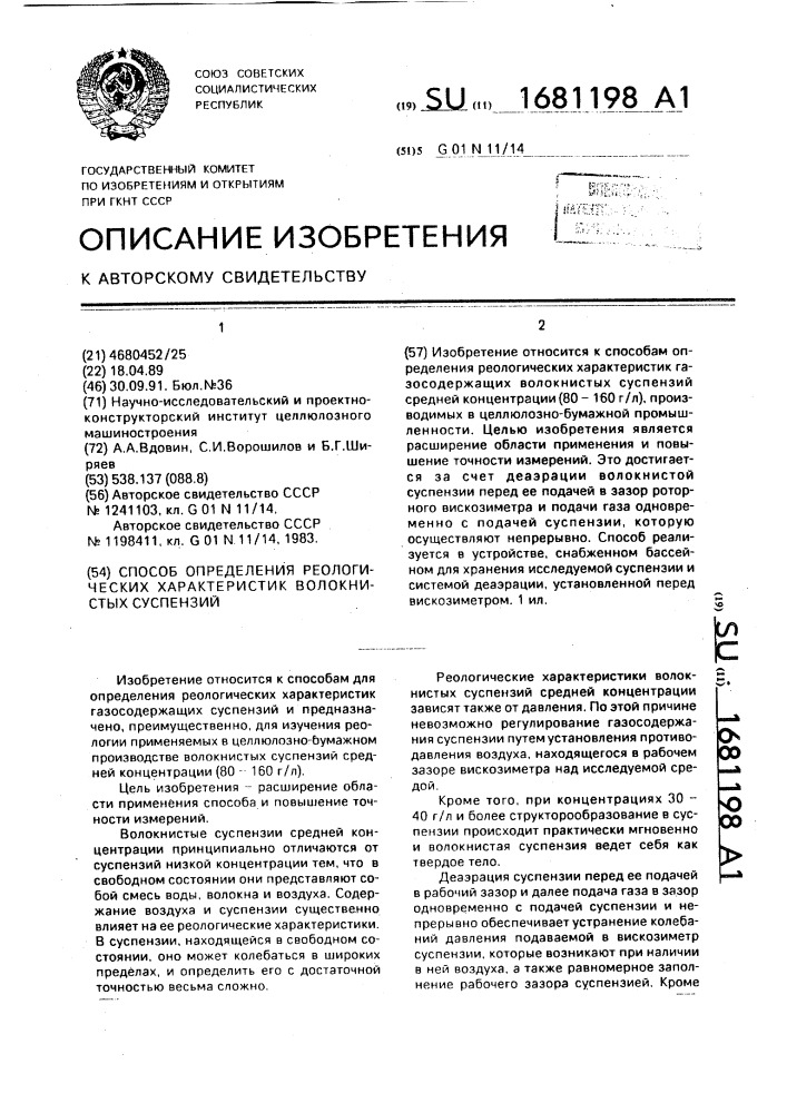 Способ определения реологических характеристик волокнистых суспензий (патент 1681198)