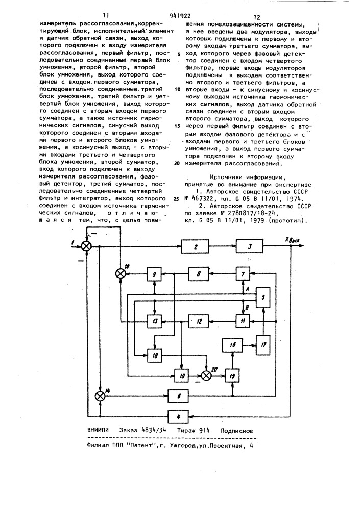 Система автоматического регулирования с компенсацией помех (патент 941922)