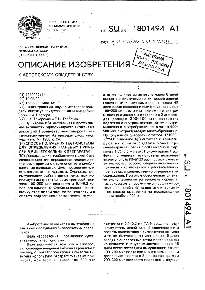 Способ получения тест-системы для определения тканевых примесей в риккетсиальных препаратах (патент 1801494)