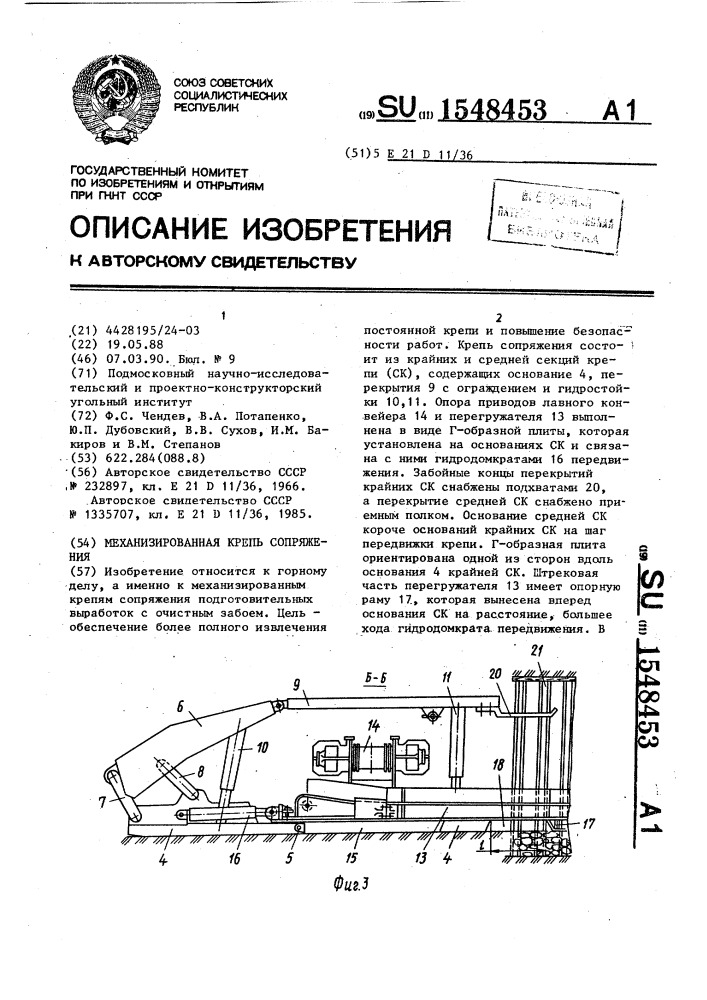 Механизированная крепь сопряжения (патент 1548453)