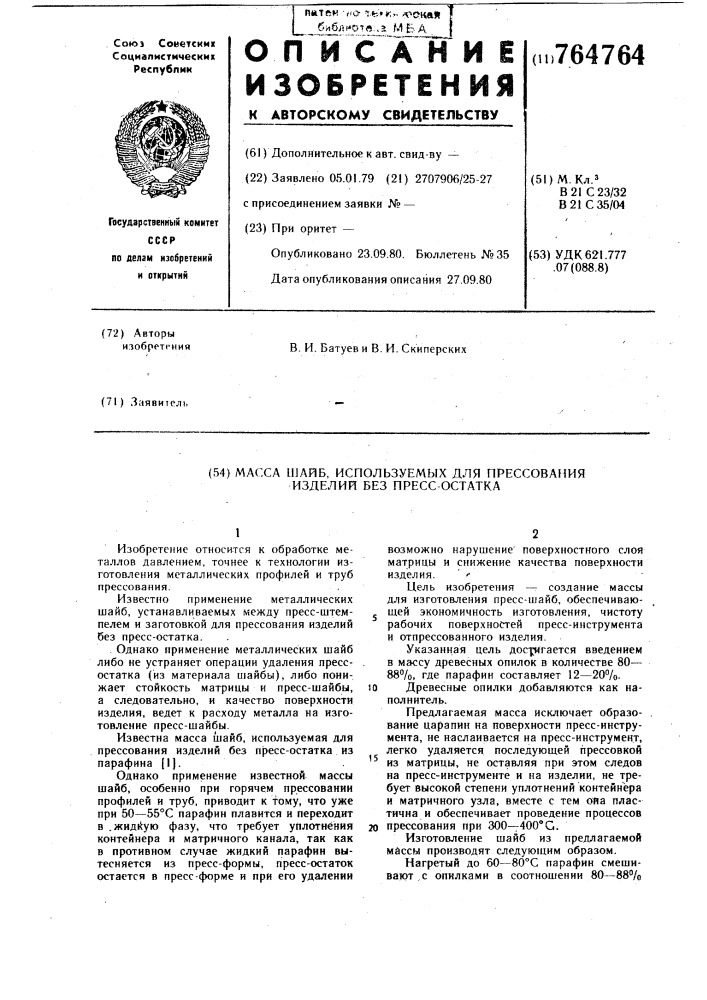 Масса шайб, используемых для прессования изделий без прессостатка (патент 764764)