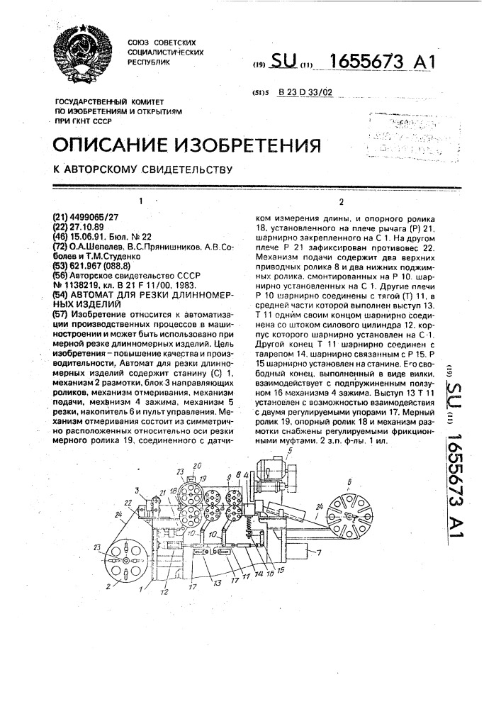 Автомат для резки длинномерных изделий (патент 1655673)