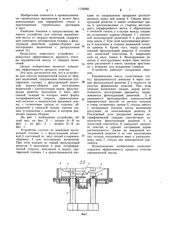 Устройство для очистки керамической массы от твердых включений (патент 1135666)