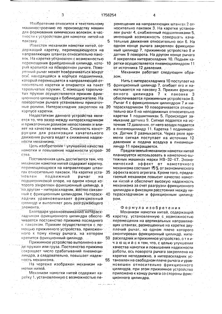Механизм намотки нитей (патент 1756254)