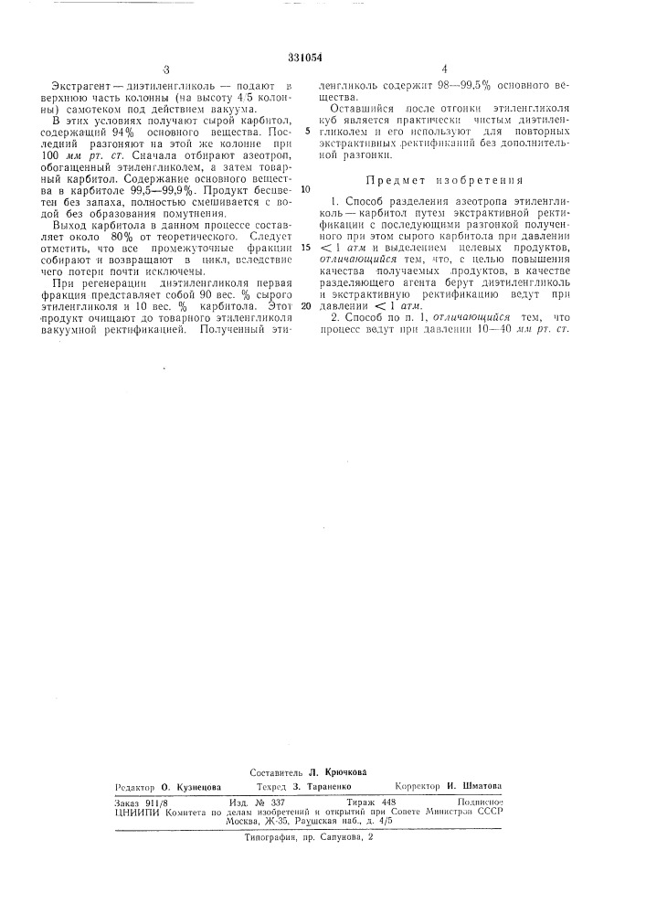 Способ разделения азеотропа этиленгликоль—карбитол (патент 331054)