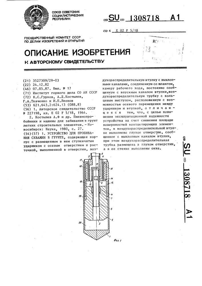 Устройство для пробивания скважин в грунте (патент 1308718)