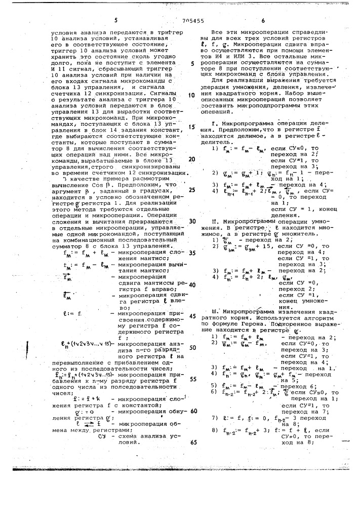 Устройство для вычисления тригонометрических функций (патент 705455)