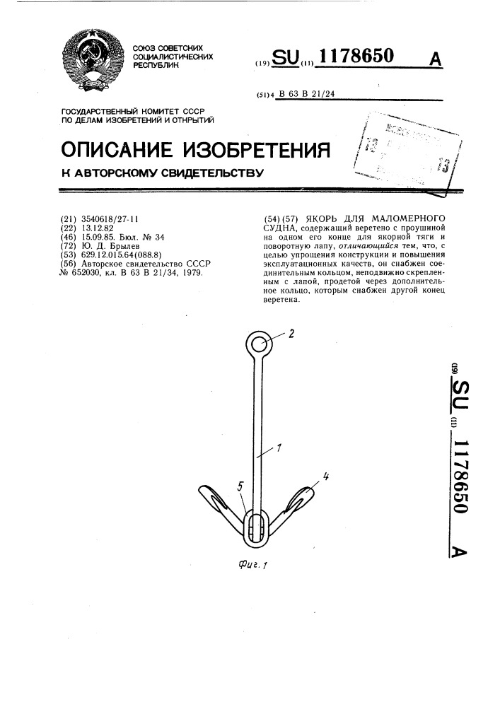 Якорь для маломерного судна (патент 1178650)