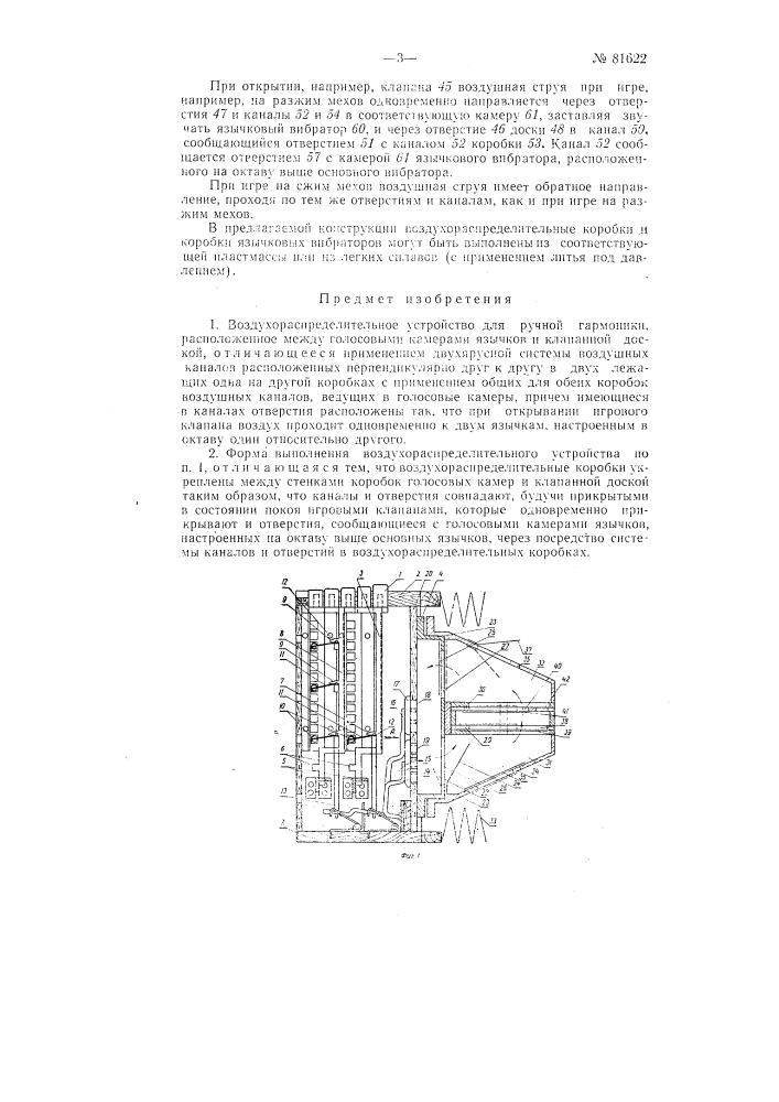 Воздухораспределительное устройство для ручной гармоники (патент 81622)