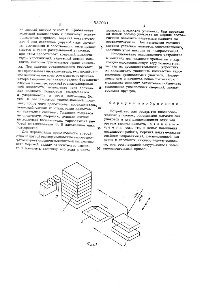 Устройство для раскрытия плоскосложенных упаковок (патент 557001)