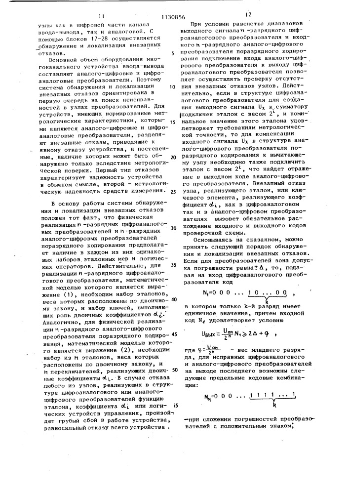 Устройство для сопряжения цвм с аналоговыми объектами (патент 1130856)