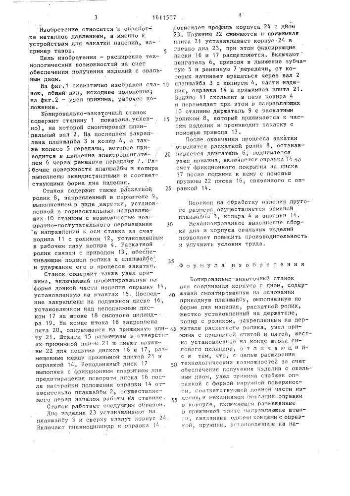 Копировально-закаточный станок (патент 1611507)