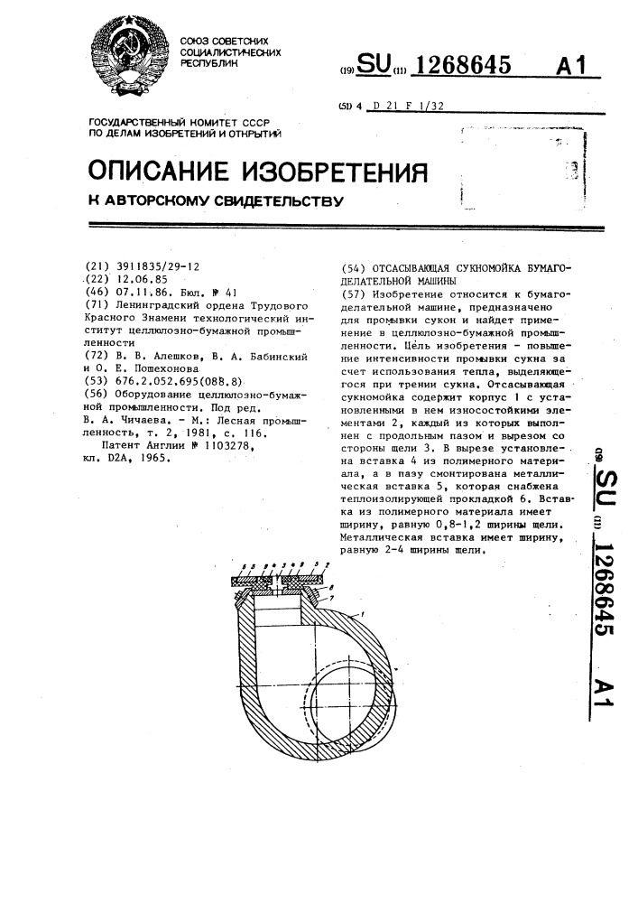 Отсасывающая сукномойка бумагоделательной машины (патент 1268645)