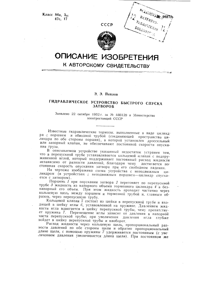 Гидравлическое устройство быстрого спуска затворов (патент 96272)