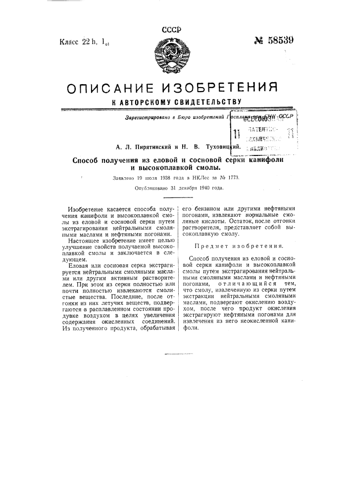 Способ получения из еловой и сосновой серки канифоли и высокоплавкой смолы (патент 58539)