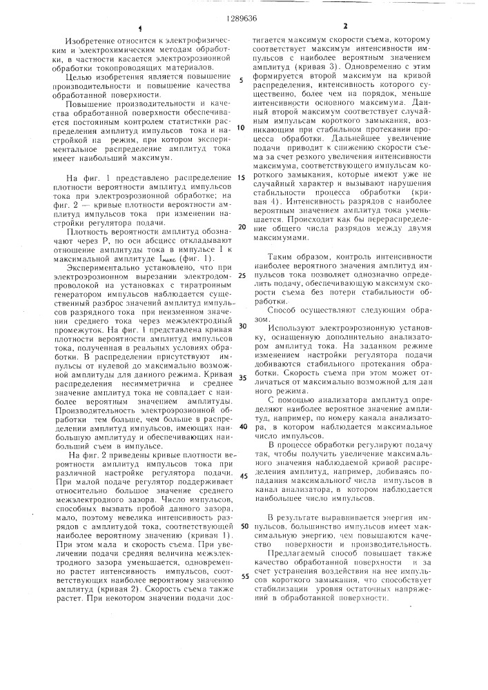 Способ управления процессом электроэрозионной обработки (патент 1289636)