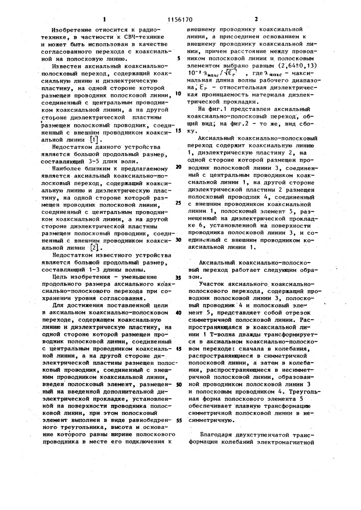 Аксиальный коаксиально-полосковый переход (патент 1156170)
