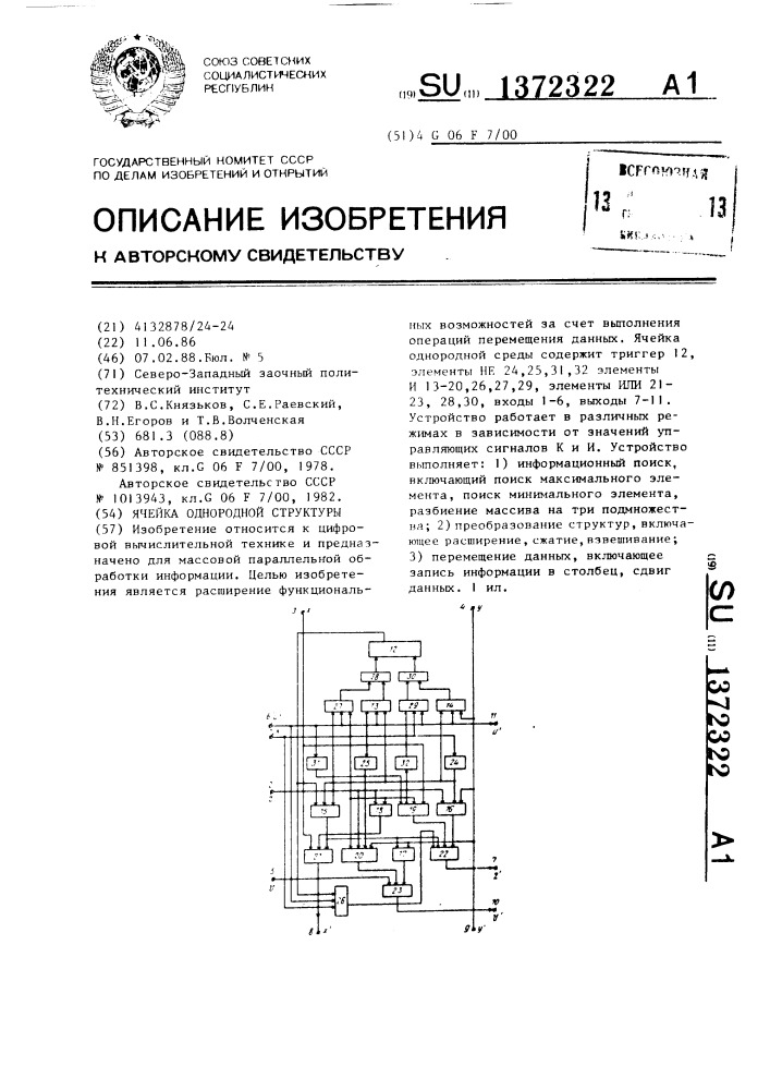 Ячейка однородной среды (патент 1372322)