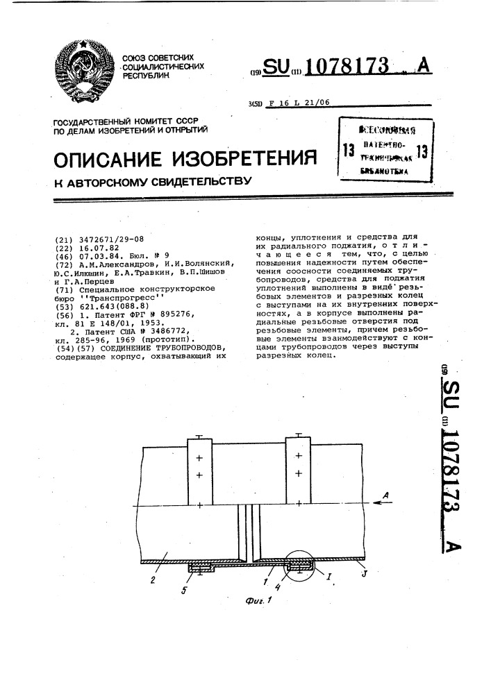 Соединение трубопроводов (патент 1078173)