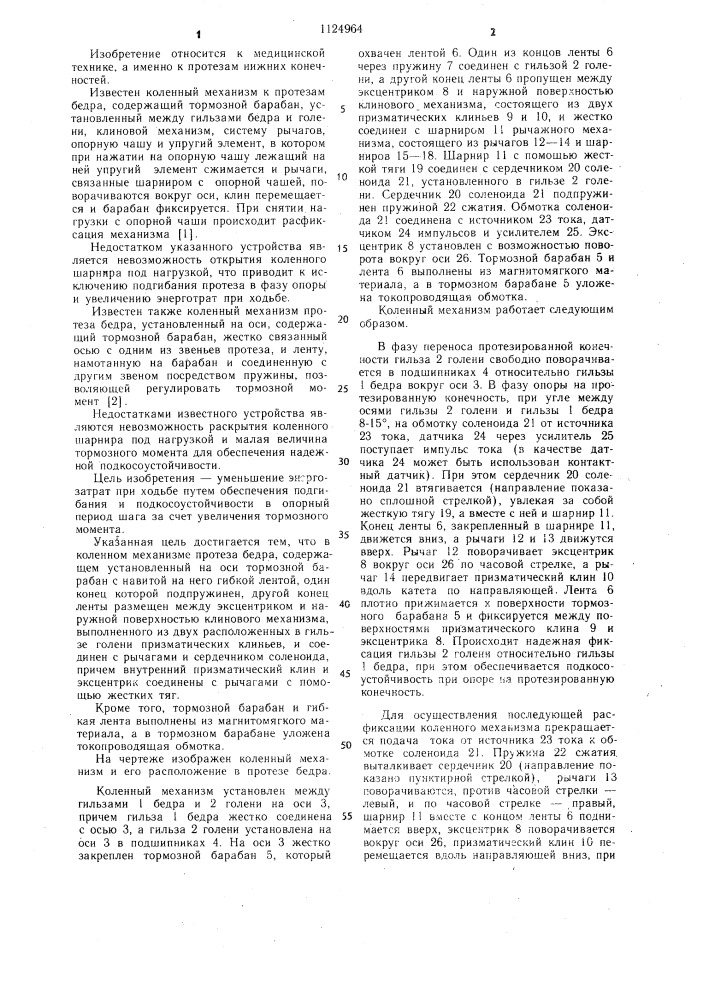 Коленный механизм протеза бедра (патент 1124964)