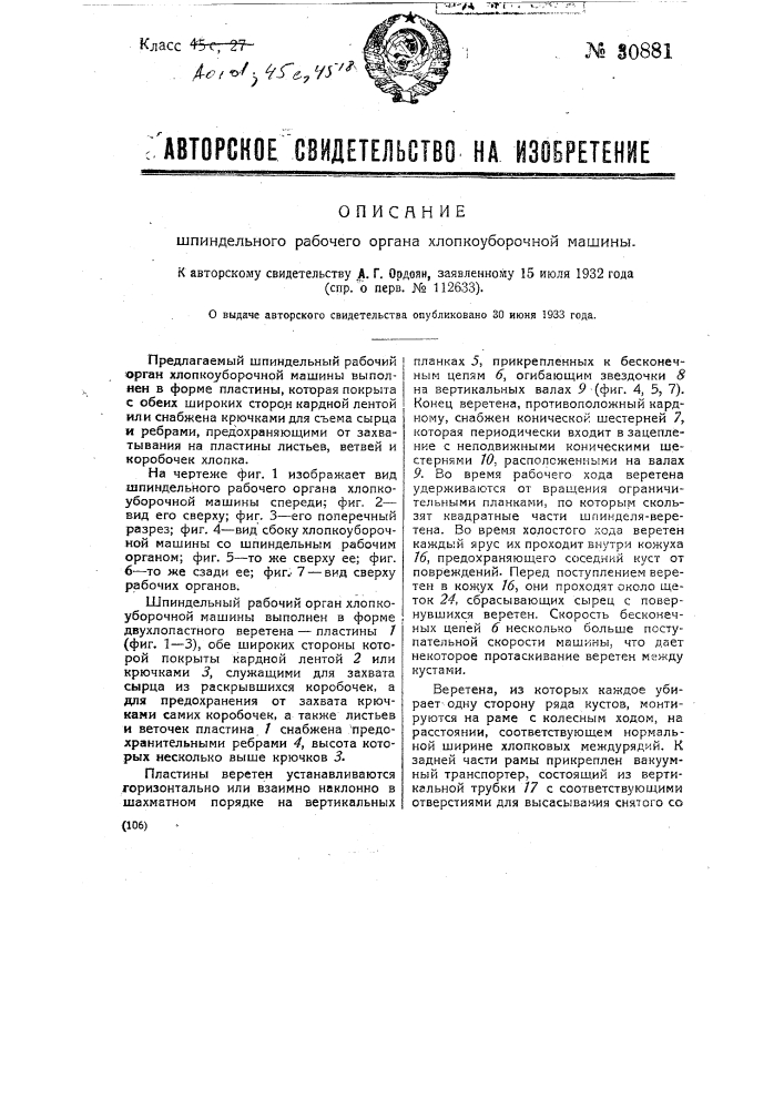 Шпиндельный рабочий орган хлопкоуборочной машины (патент 30881)