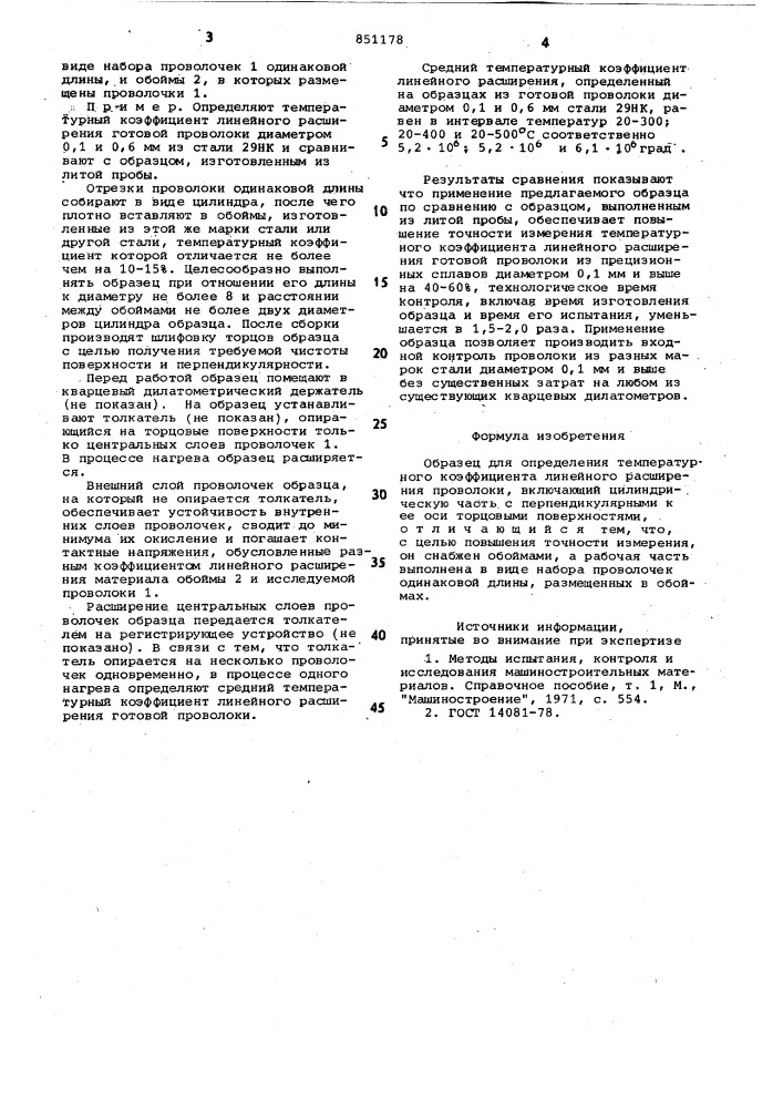 Образец для определения температурногокоэффициента линейного расширенияпроволоки (патент 851178)