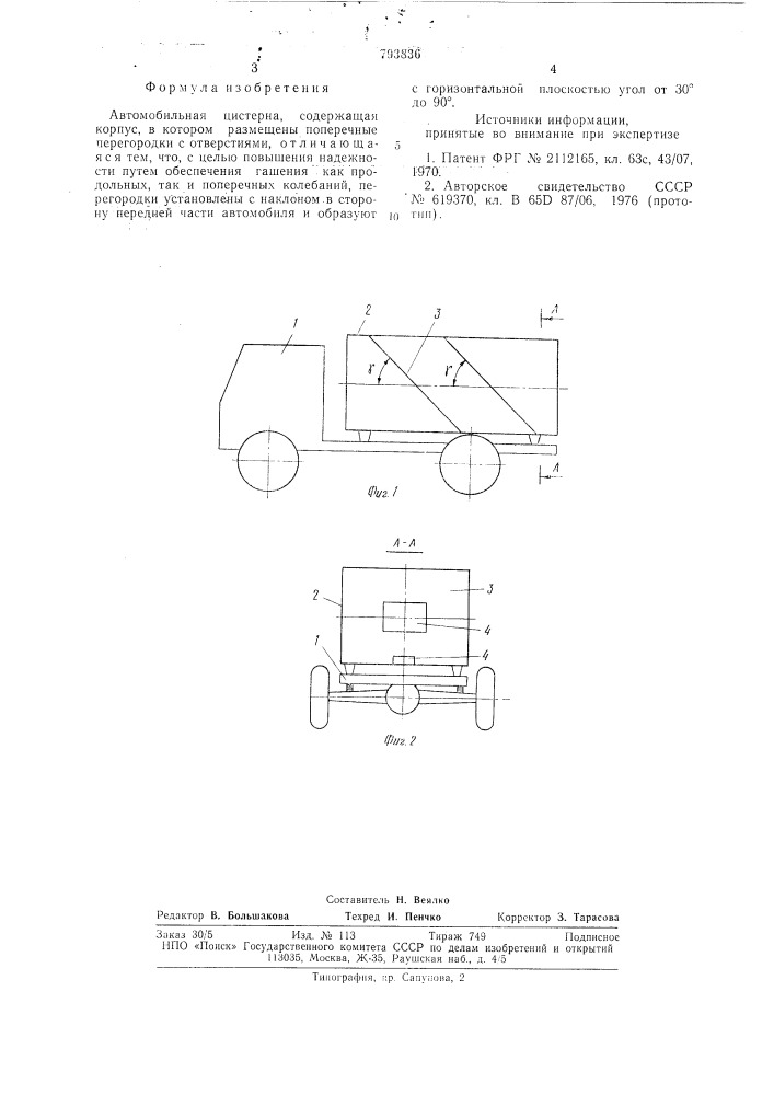 Автомобильная цистерна (патент 793836)