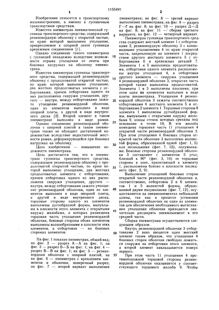 Пневмотрак гусеницы транспортного средства (патент 1155491)