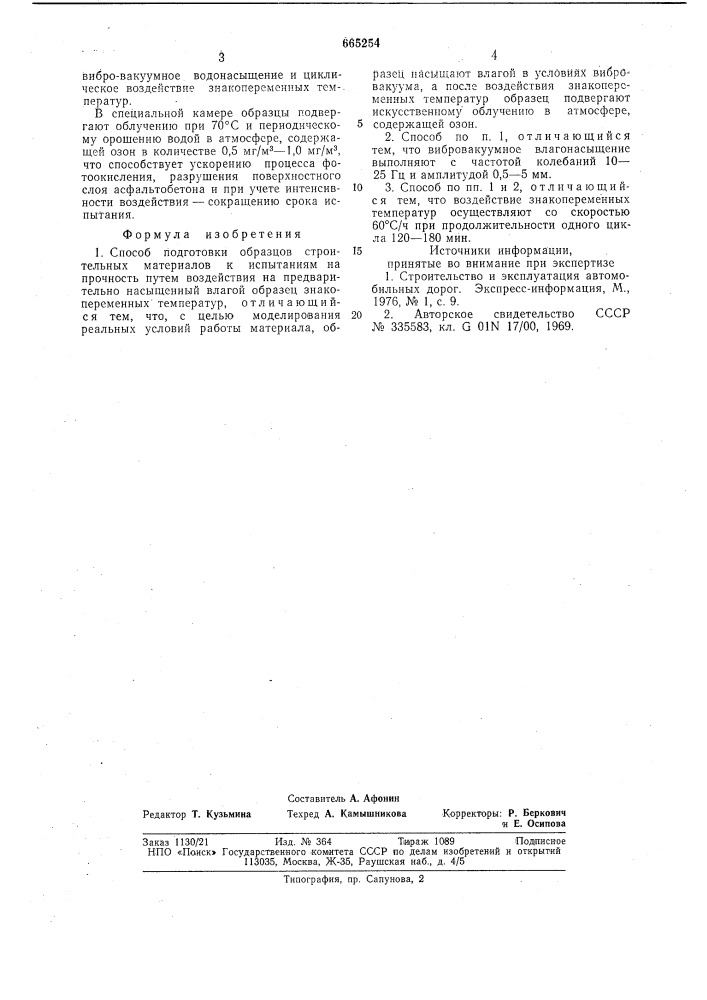 Способ б.ф.соколова подготовки образцов строительных материалов к испытаниям на прочность (патент 665254)