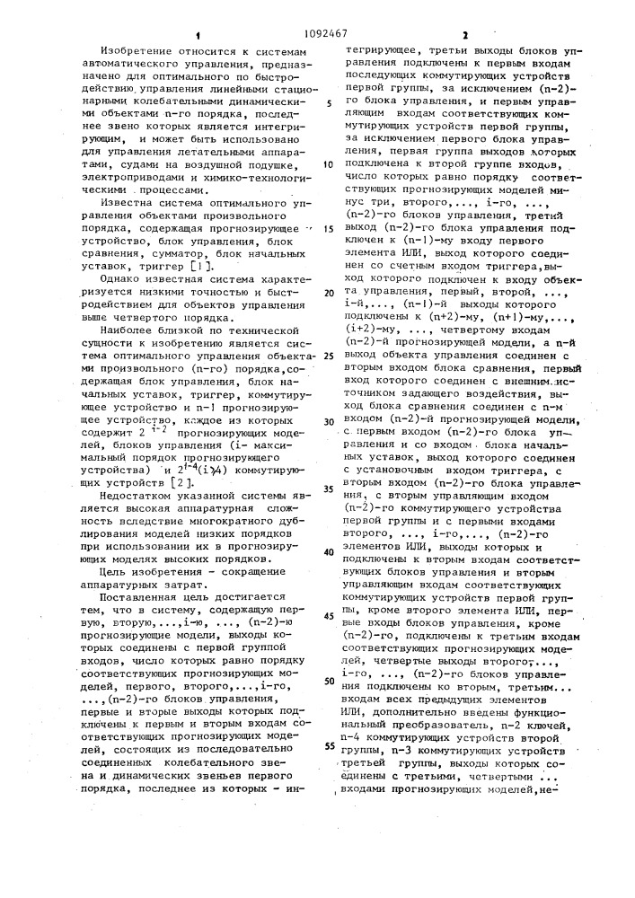 Система оптимального управления колебательными объектами произвольного порядка (патент 1092467)