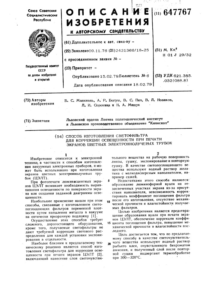 Способ изготовления светофильтра для коррекции освещенности при печати экранов цветных электроннолучевых трубок (патент 647767)