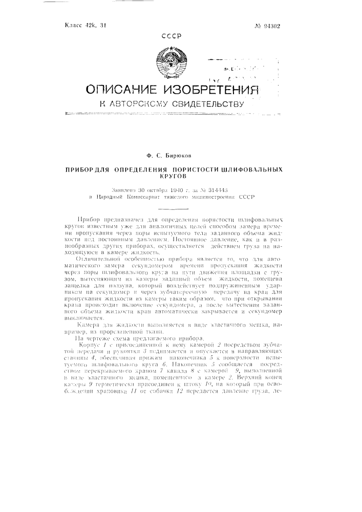 Прибор для определения пористости шлифовальных кругов (патент 94302)