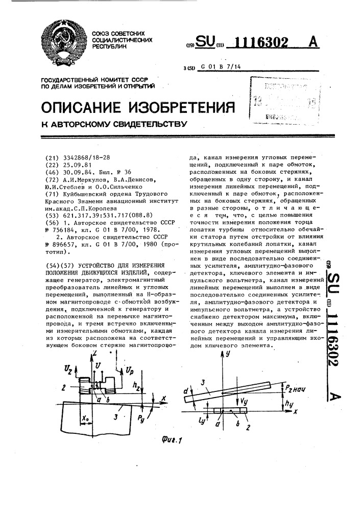 Устройство для измерения положения движущихся изделий (патент 1116302)