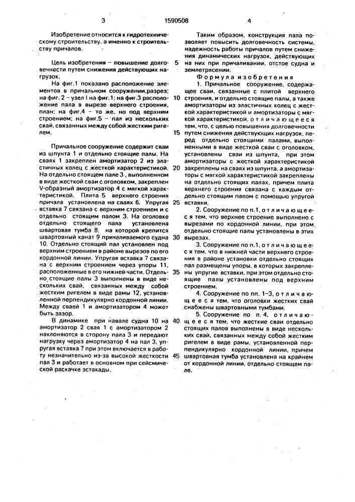 Причальное сооружение (патент 1590508)