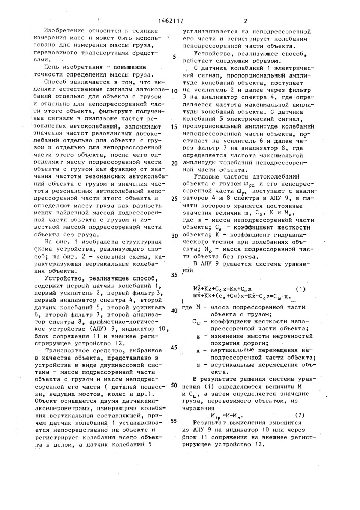 Способ определения массы груза на движущихся объектах (патент 1462117)
