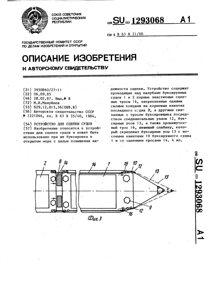 Устройство для сцепки судов (патент 1293068)