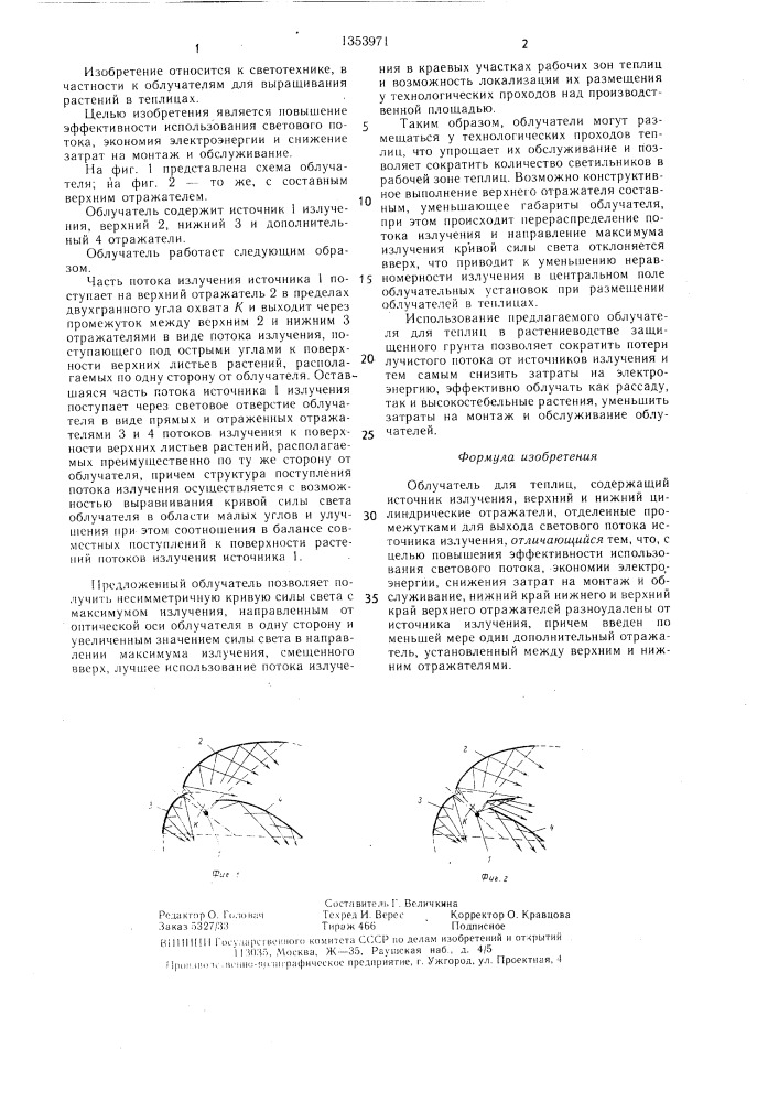 Облучатель для теплиц (патент 1353971)