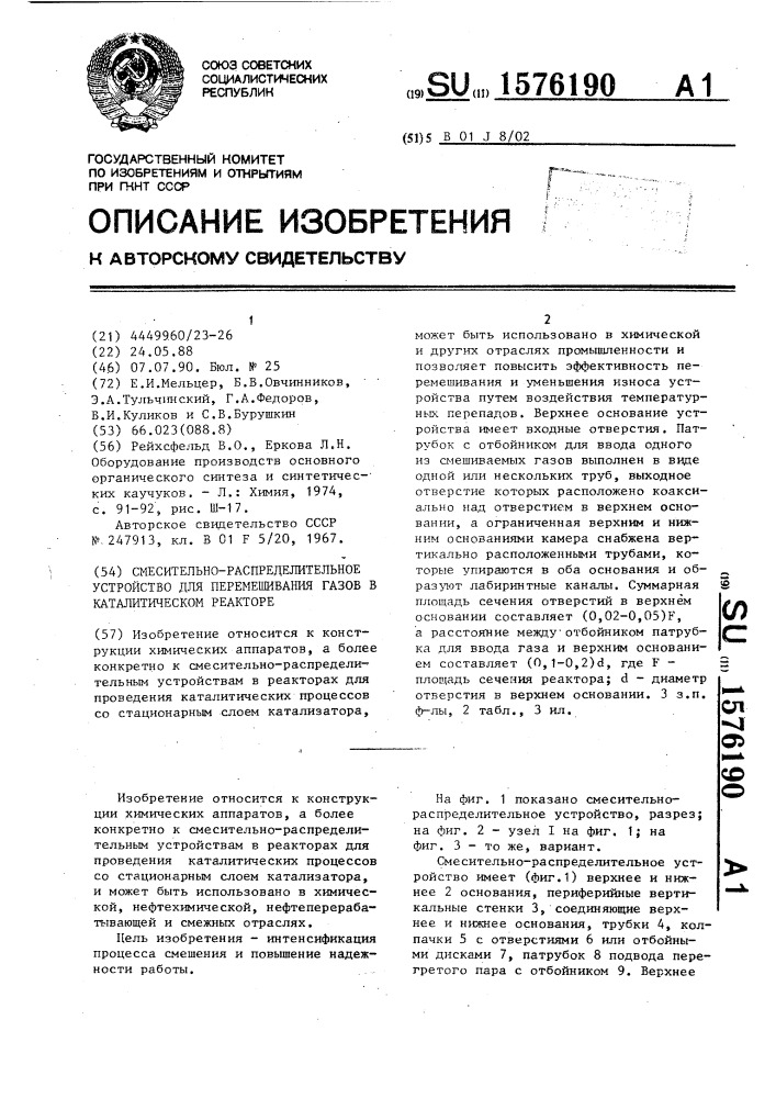 Смесительно-распределительное устройство для перемешивания газов в каталитическом реакторе (патент 1576190)