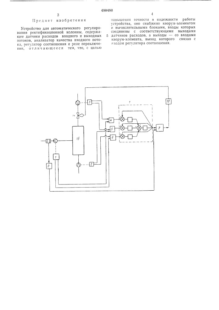 Устройство для автоматического регулирования ректификационной колонной (патент 490480)