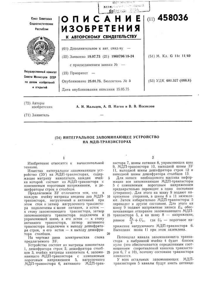 Интегральное запоминающее устройство на мдп транзисторах (патент 458036)