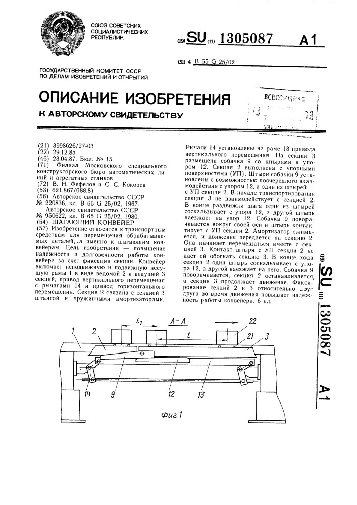 Шагающий конвейер (патент 1305087)