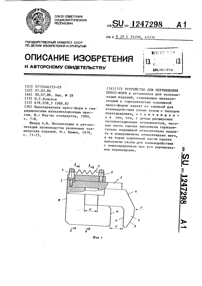 Устройство для перемещения пресс-форм (патент 1247298)