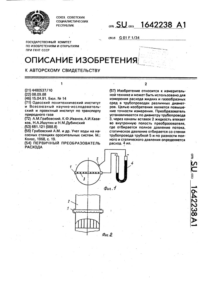 Первичный преобразователь расхода (патент 1642238)